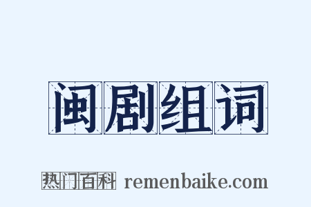 闽剧组词是什么意思的图片